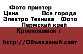 Фото принтер Canon  › Цена ­ 1 500 - Все города Электро-Техника » Фото   . Пермский край,Краснокамск г.